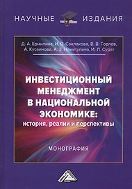 Инвестиционный менеджмент в национальной экономике: история, реалии и перспективы. Монография