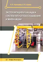 Эксплуатация и наладка систем теплогазоснабжения и вентиляции