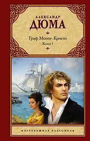Граф Монте-Кристо. В 2 кн. Кн. 1