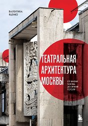 Театральная архитектура Москвы. От имени Чехова до имени Гоголя