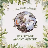 Как Четверг лисичку обхитрил