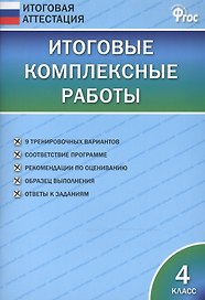 Итоговые комплексные работы 4 кл. ФГОС