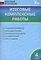 Итоговые комплексные работы 4 кл. ФГОС - 0