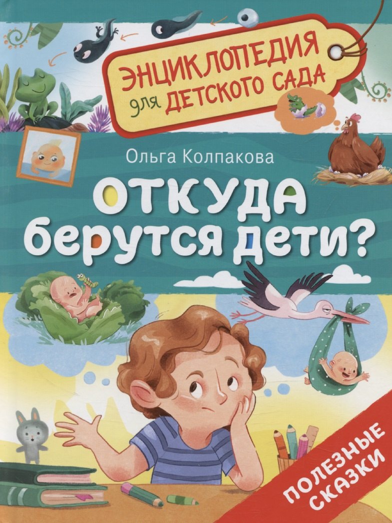 

Откуда берутся дети