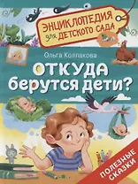 Откуда берутся дети?