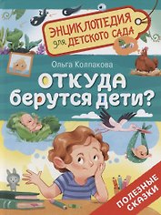 Откуда берутся дети?