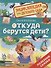 Откуда берутся дети? - 0