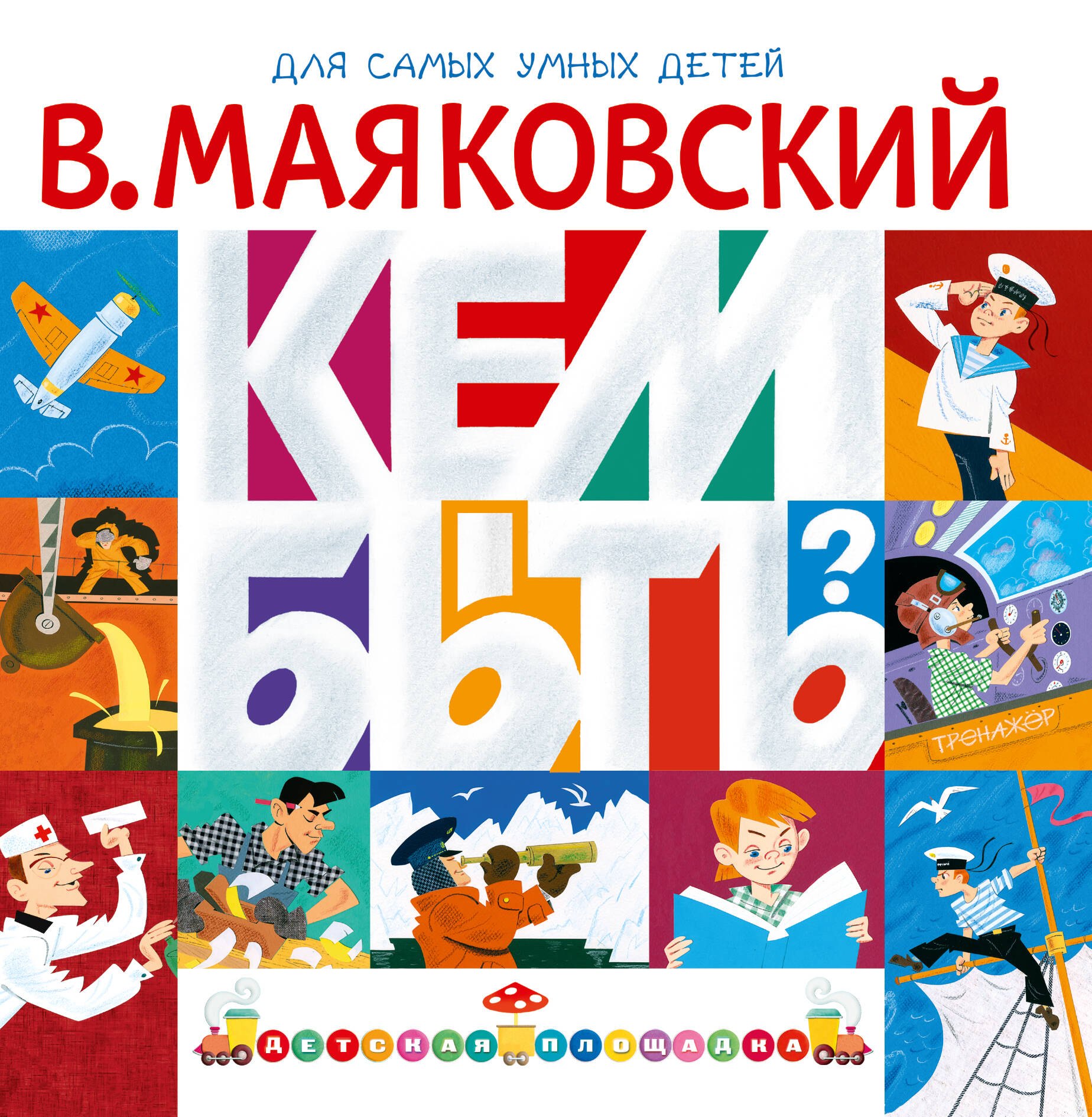 Развитие ребёнка  Буквоед Кем быть?