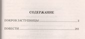 Покров Заступницы : роман, повести - 1