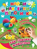 Как говорят животные - 0
