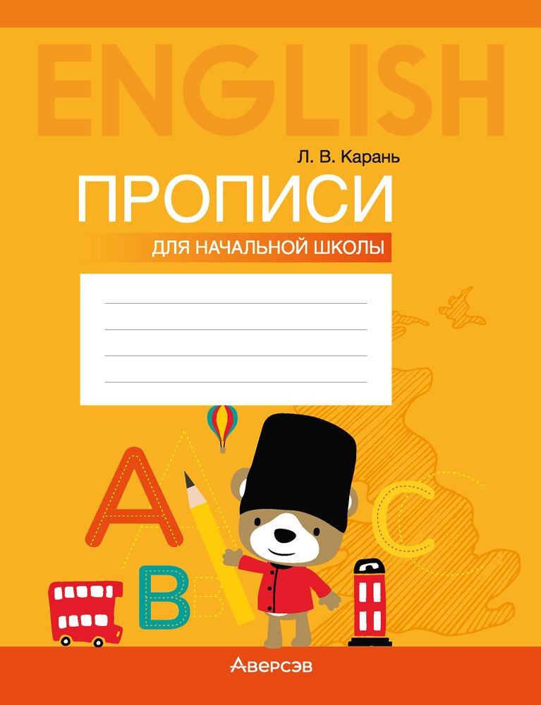 

Английский язык: прописи для начальной школы