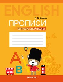 Английский язык: прописи для начальной школы