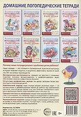 Домашняя логопедическая тетрадь: Учим звуки [ш], [ж]. Для детей 5-7 лет - 1