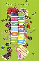 Счастье на высоких каблуках: повесть / (мягк) (Шопинг-детектив). Хмельницкая О. (Эксмо)