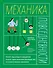 Механика повседневности. Омлет, Архимед и ковыряние в носу. Практическое руководство по классической механике - 0