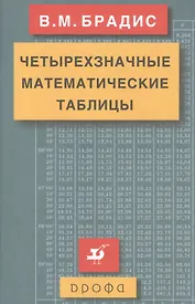 Четырехзначные математические таблицы.