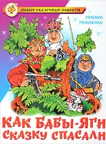 Как Бабы-Яги сказку спасали