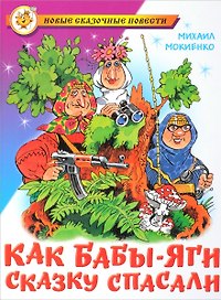 Как Бабы-Яги сказку спасали