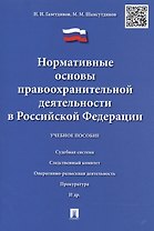 Нормативные основы правоохранительной деятельности в РФ.Уч.пос.