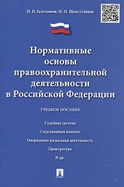 Нормативные основы правоохранительной деятельности в РФ.Уч.пос.