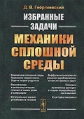 Избранные задачи механики сплошной среды - 0