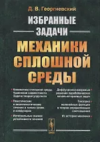 Избранные задачи механики сплошной среды