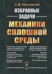 Избранные задачи механики сплошной среды