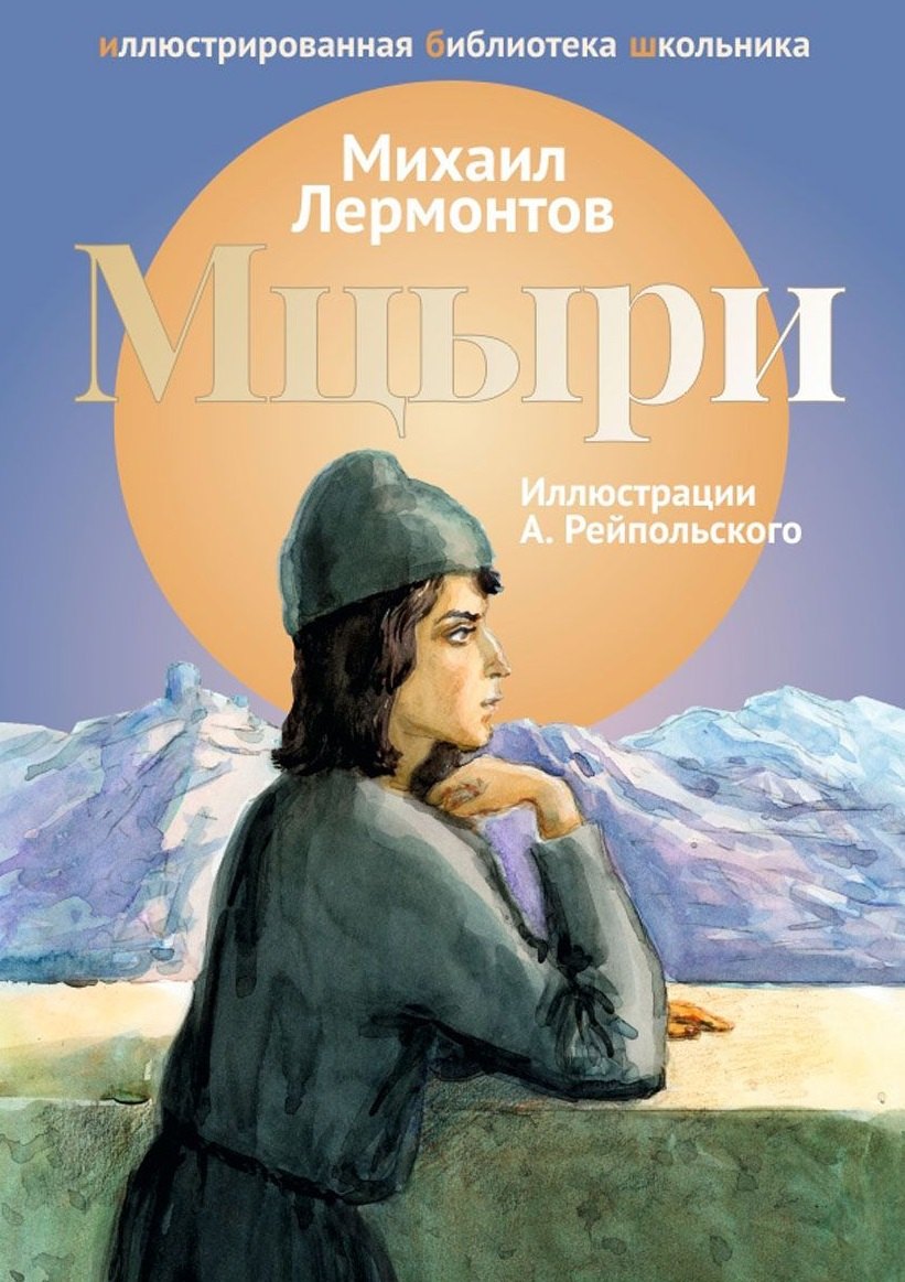 

Мцыри: поэма.