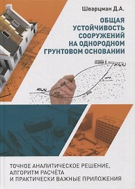 Общая устойчивость сооружений на однородном грунтовом основании (точное аналитическое решение, алгоритм расчёта и практически важные приложения). Научно-практическое пособие