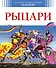 Рыцари - 0