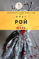 Шаль: роман