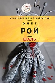 Шаль: роман
