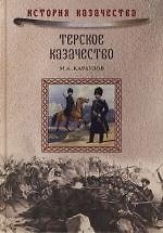 Терское казачество