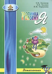 ГЕНЕЗИС Хухлаева Тропинка к своему Я: как сохранить психологическое здоровье дошкольников. 2-е изд