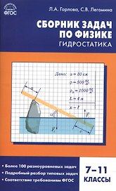 Физика. Сборник задач по физике: гидростатика  7-11 кл.