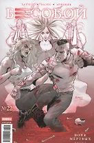 Комикс Бесобой № 22 Воля мертвых Ч.3 (м) Хатчетт