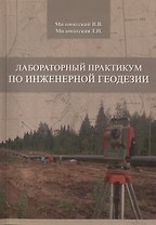 Лабораторный практикум по инженерной геодезии. Учебное пособие