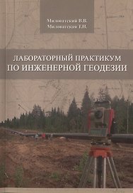 Лабораторный практикум по инженерной геодезии. Учебное пособие