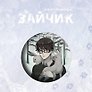 Значок Зайчик