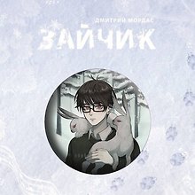 Значок «Зайчик»