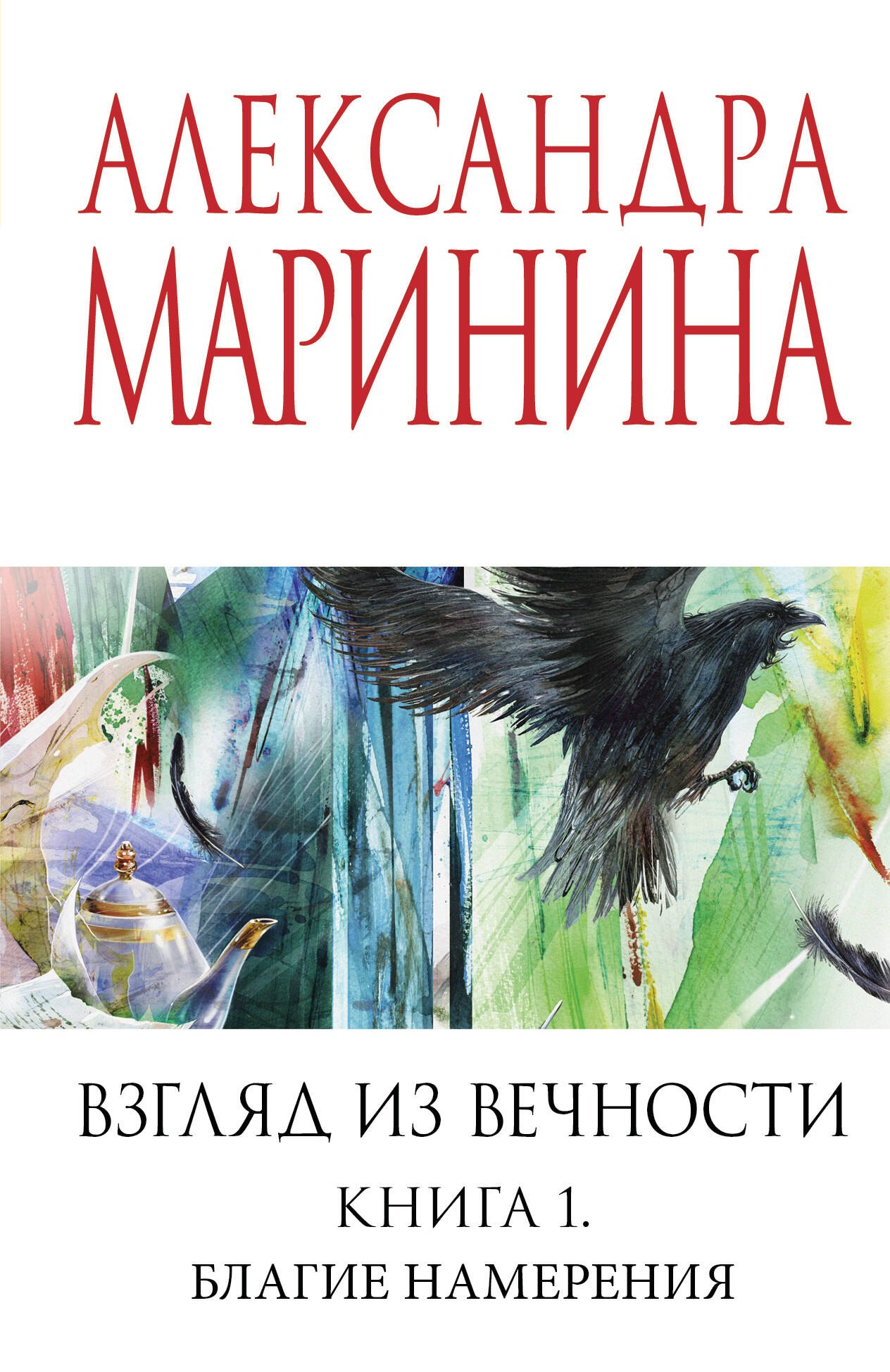 

Взгляд из вечности. Кн. 1: Благие намерения