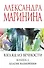 Взгляд из вечности. Кн. 1: Благие намерения - 0