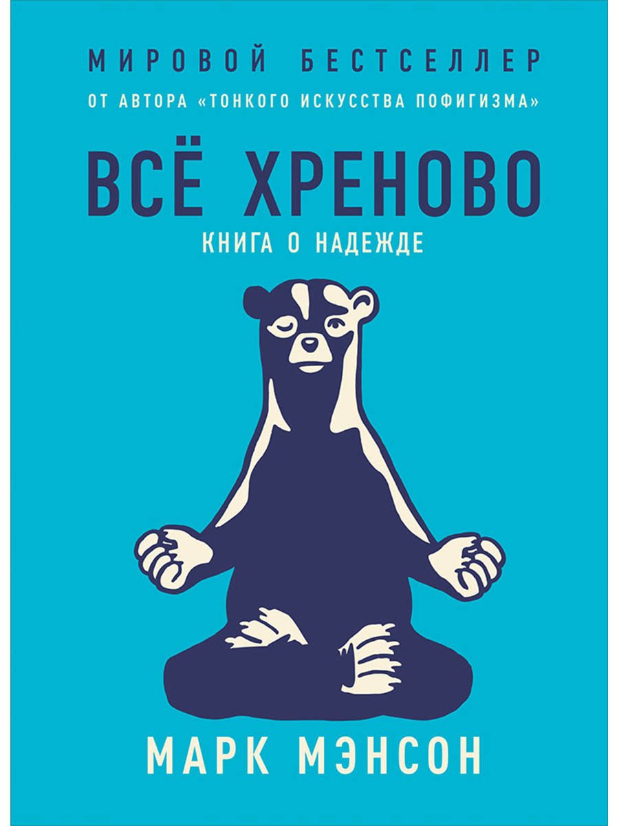 

Всё хреново: Книга о надежде