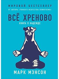 Всё хреново: Книга о надежде