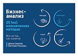 Бизнес-анализ: 25(не)классических методов. Все не так, как кажется
