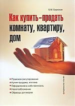Как купить-продать комнату, квартиру, дом.