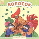 Колосок - Маленькие сказки