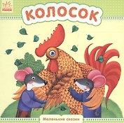 Колосок - Маленькие сказки