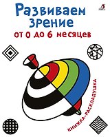 Развиваем зрение от 0 до 6 месяцев. Книжка-раскладушка с картинками