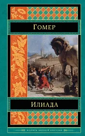 Илиада